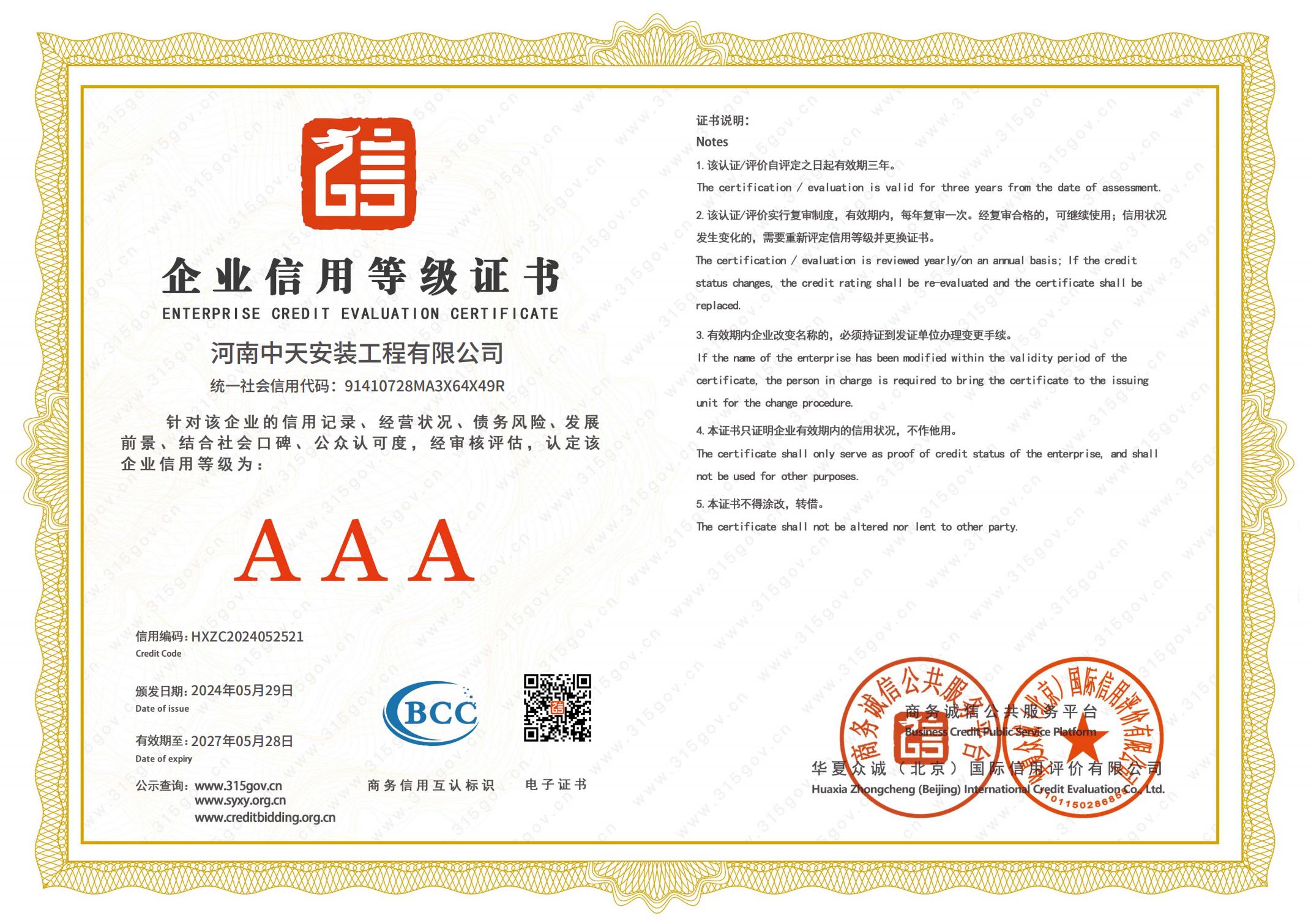 企業(yè)信用“AAA”證書(shū)