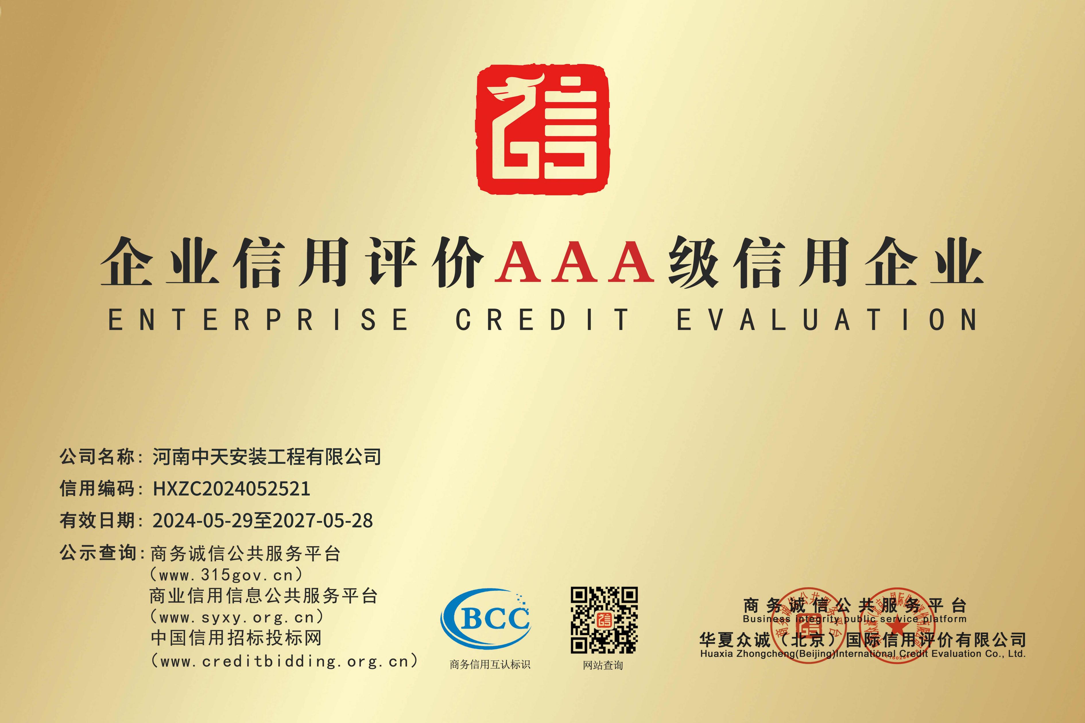 企業(yè)信用評價(jià)AAA級信用企業(yè)