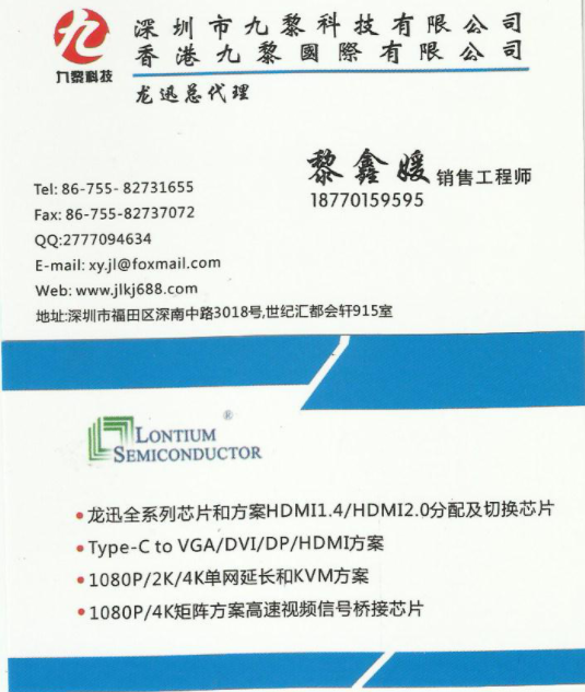 Lontium 龍迅品牌代理商深圳市九黎科技有限公司可提供全套開發(fā)資料和免費(fèi)技術(shù)支持